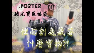 《開箱》迎接新年的Porter豬光寶氣福袋有甚麼好康！福袋終究是 ...