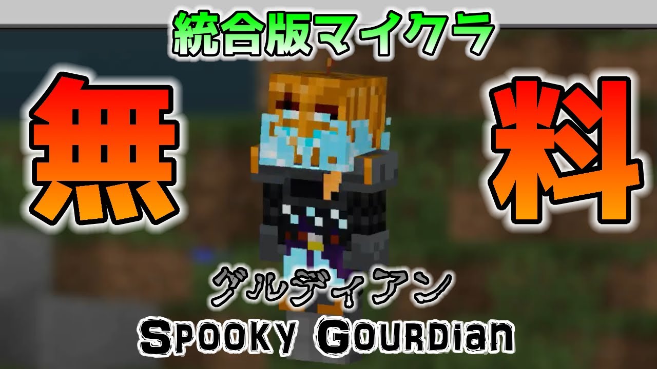 統合版マイクラ 無料アイテム Halloween Event グルディアン Spooky Gourdian Switch Win10 Pe Ps4 Xbox Youtube