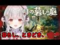 #6【ほの暮しの庭】冬から！村の真相に迫る！のんびり田舎暮らしが何か怖い？！【周防パトラ】