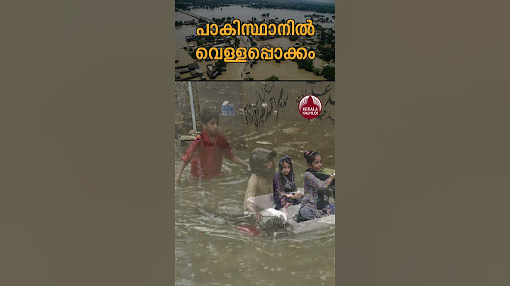 പാകിസ്ഥാനില്‍ വെള്ളപ്പൊക്കം #pakistan #flood #rainalert #crisis