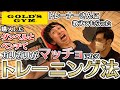 【ゴールドジム】トレーナー直伝!ダンベルとベンチでマッチョになれるトレーニング方法|やまねチャンネル#33