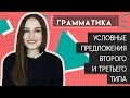 Условные предложения ВТОРОГО и ТРЕТЬЕГО типа - English Spot