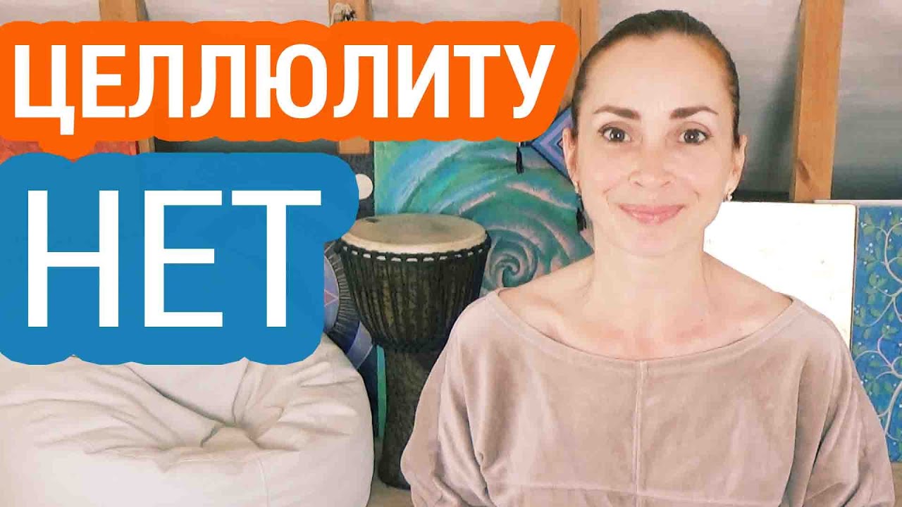 Уменьшаем целлюлит дома: три шага навстречу гладкому телу.