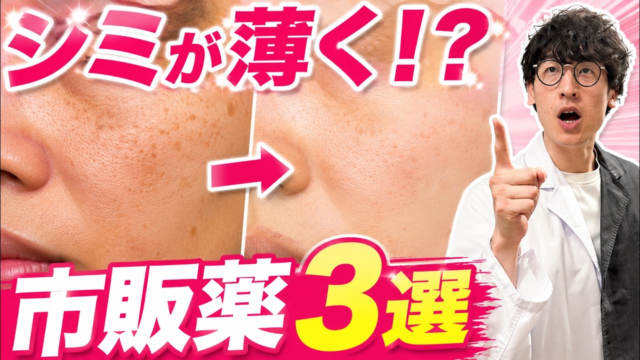 【超意外】薬剤師が選ぶシミに効く医薬品3選!有名なあの商品は使いません!