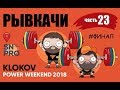 РЫВКАЧИ / ФИНАЛ на KLOKOV Power Weekend 2018