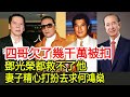 四哥欠了幾千萬被扣,鄧光榮都救不了他,妻子精心打扮去求何鴻燊︱謝賢︱鄧光榮︱何鴻燊︱向華強︱周潤發#HK娛樂驛站