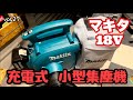 【開封】#27 マキタ充電式18V小型集じん機 VC350DZが仲間入り！