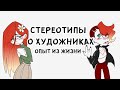 СТЕРЕОТИПЫ О ХУДОЖНИКАХ СТОРИТАЙМЫ