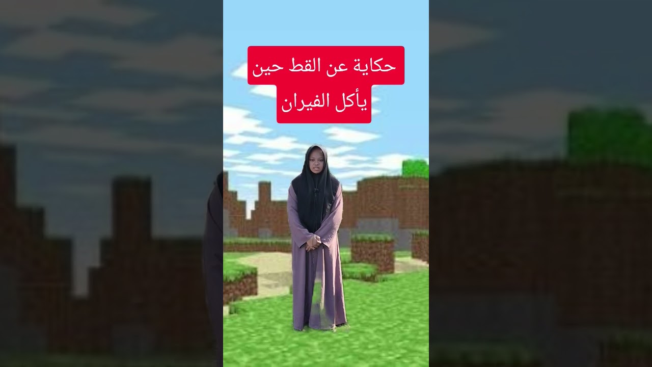 عند ما القط يأكل الفيران|ممارسة اللغة العربية من طلاب إندونيسيا