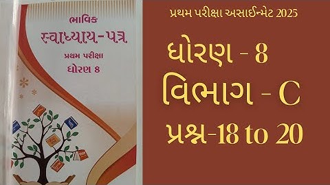 Std 8 maths bhavik assignment solution 2025 પ્રથમ પરીક્ષા અસાઈન્મેટ વિભાગ - C  #maths  #std8 