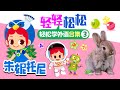 🤖輕松學外語兒歌合集3 | 語言小天才 | 連續播放 | 中文 | 英語 | 韓語 | Word Song | Kids Vocabulary | 兒歌童謠 | 卡通動畫