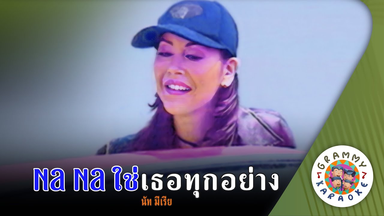 คาราโอเกะ NA NA ใช่เธอทุกอย่าง (Na-Na-Chai-Ter-Took-Yang) -  นัท มีเรีย [ Original Karaoke ]