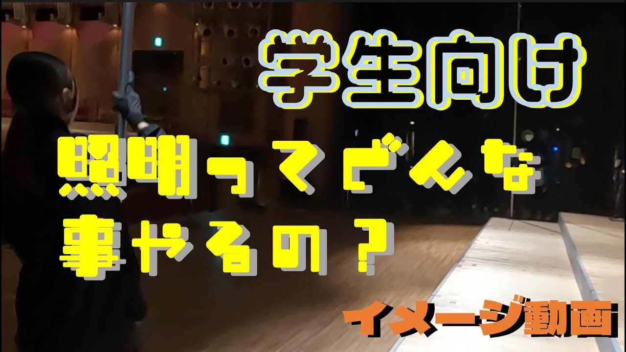 LightingSetting ～舞台照明ってどんなことをやるの？～ - YouTube