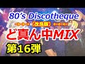 改良版 80 S EUROBEAT ど真ん中MIX 第16弾