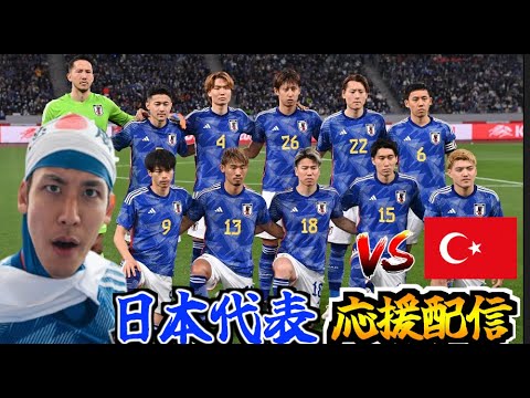 【日韓W杯以来の激突】日本代表応援生放送 vs トルコ代表（2023/9/12）