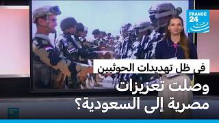 في ظل تهديدات الحوثيين ما حقيقة الفيديو المتداول لوصول تعزيزات عسكرية مصرية إلى السعودية؟