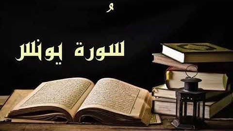 تلاوة خيالية لسورة يونس_ لفضيلة الشيخ زكرياء الرقيبي