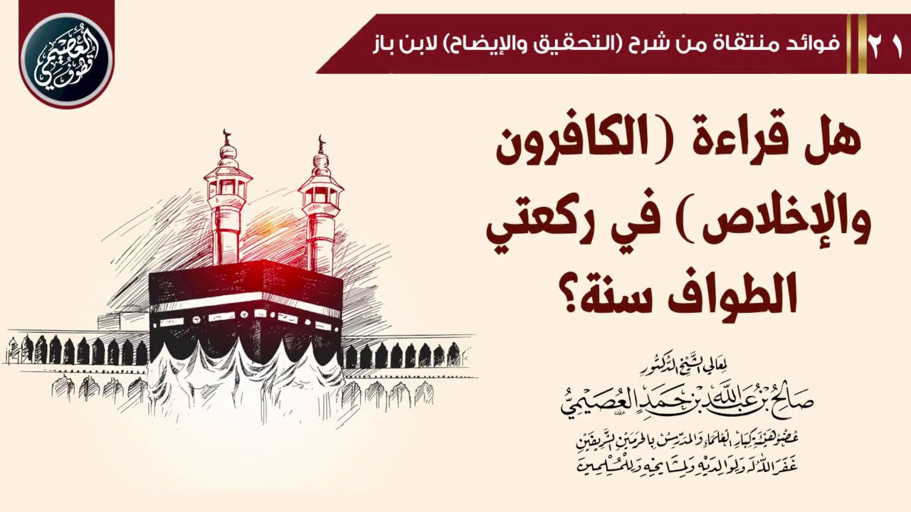 هل قراءة (الكافرون) و(الإخلاص) في ركعتي الطواف سنة؟ | الشيخ صالح العصيمي