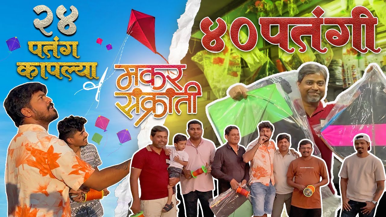 “Makar Sankrant vibes 🪁 | Mitran barobar patang udavali🔥” VLOG NO.08