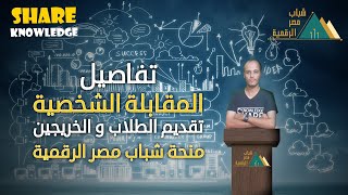 منحة شباب مصر الرقمية ( امتحان المقابلة الشخصية  و ازاي الطلاب ممكن تقدم ) | Digital Egypt Youth DEY