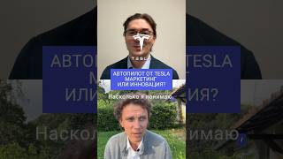 Существует ли на самом деле автопилот у Теслы? #маркетинг #тесла #авто #бизнес #ии