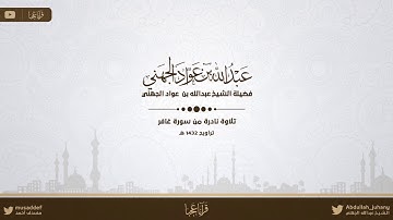 تلاوة نادرة من سورة غافر | الشيخ عبدالله الجهني |