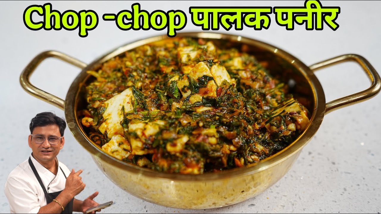 एक बार अगर आपने ये चॉप चॉप पालक पनीर बना लिया |तो यकीन मानिए — हमेशा मुझे याद करोगे!