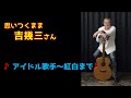 思いつくまま吉幾三さん【アイドル歌手から紅白歌合戦まで】