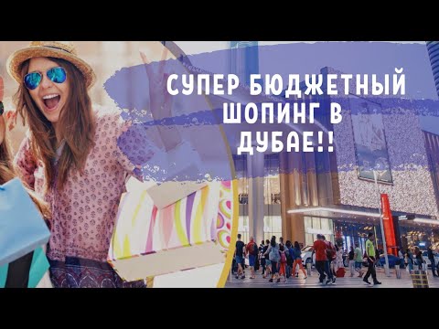 БРЕНДОВЫЕ вещи со СКИДКОЙ | БЮДЖЕТНЫЙ ШОПИНГ В ДУБАЕ | Супер бюджетный МАГАЗИН в ДУБАЕ! BFL