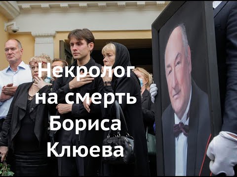 Некролог на смерть Бориса Клюева