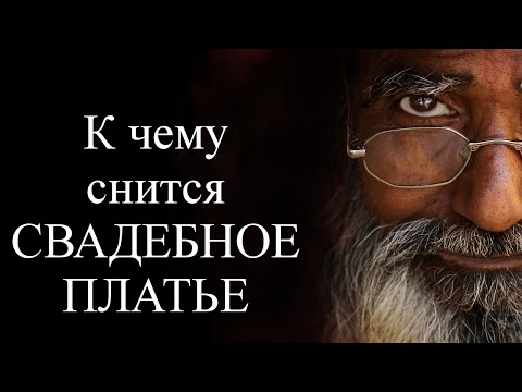 К чему снится СВАДЕБНОЕ ПЛАТЬЕ? Сонник. Толкование снов онлайн бесплатно