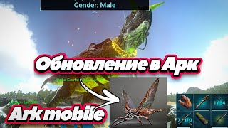 Обновление Арк мобайл | Ark mobile обновление новая карта новые динозавры #аркмобайлОбновление #ark