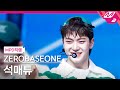 [MPD직캠] 제로베이스원 석매튜 직캠 4K &#39;Feel the POP&#39; (ZEROBASEONE SEOK MATTHEW FanCam) | @MCOUNTDOWN_2024.5.23