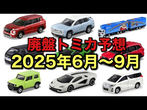 トミカ】廃盤トミカ予想 2025年6月〜9月 - YouTube