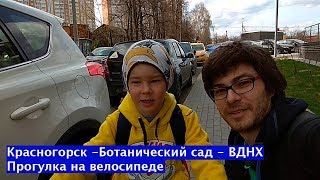 Как доехать из Подмосковья до ВДНХ на велосипедах с ребенком