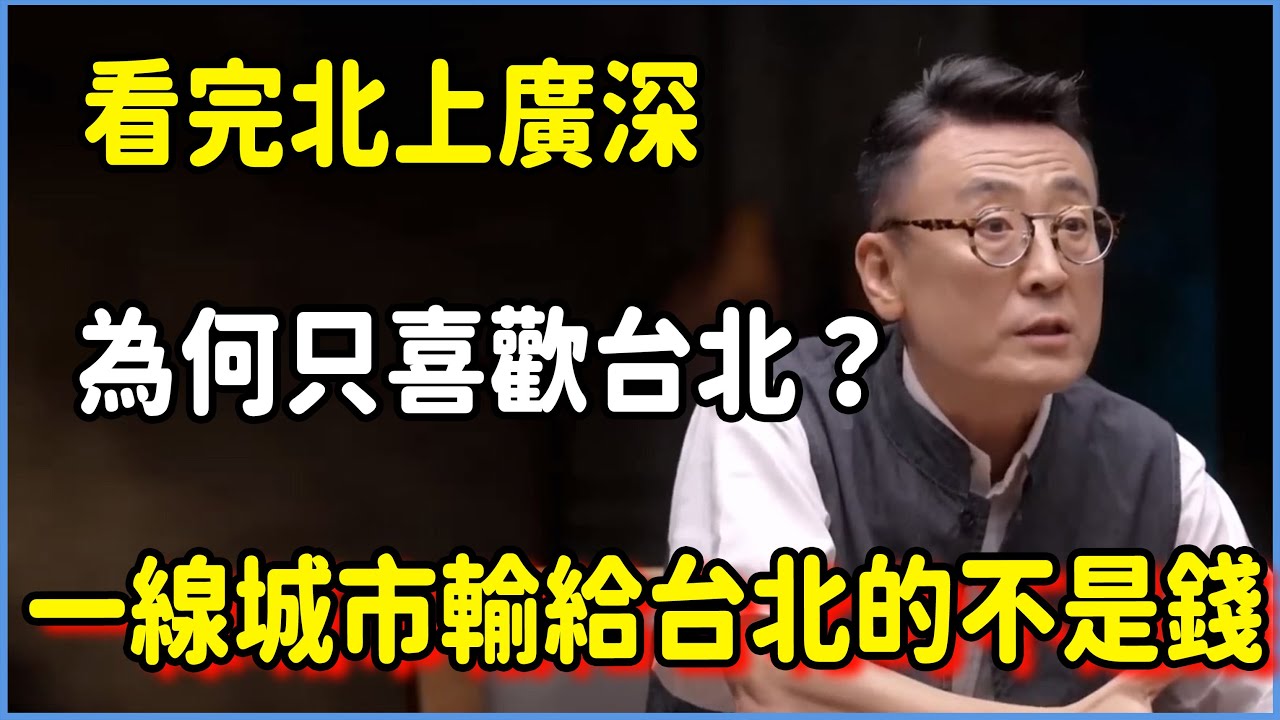 看完北上廣深，他為何最後只喜歡臺北？一線城市輸給臺北的不是錢，而是…… #圆桌派 #窦文涛 #脱口秀 #真人秀 #圆桌派第八季 #马未都