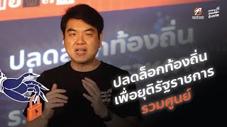 "#ปลดล็อกท้องถิ่น ยุติรัฐราชการรวมศูนย์" โดย ปิยบุตร แสงกนกกุล