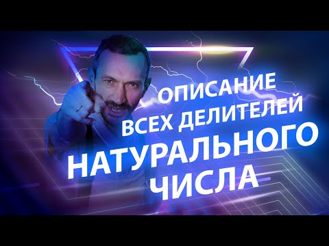 10. Описание всех делителей натурального числа