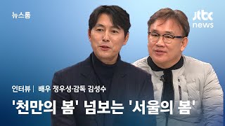 [인터뷰] '천만의 봄' 넘보는 '서울의 봄'…배우 정우성·감독 김성수 / JTBC 뉴스룸