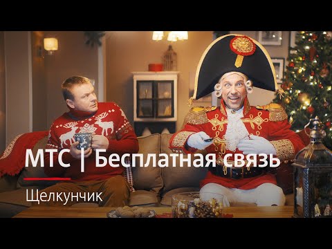 МТС | Бесплатная связь | Щелкунчик - МТС | Бесплатная связь | Щелкунчик