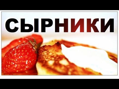 Видео: Галилео. Сырники