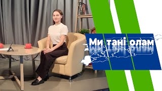 Ми Танi Олам. Анастасия Филиппова. 16.05.2024