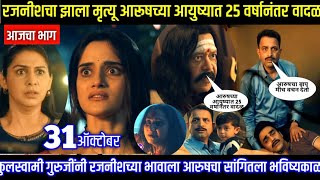 काजळमाया मालिकेचा जबरदस्त भाग गार्गीने चेटकिणीला संपवले | kajalmaya today episode review 31Oct 