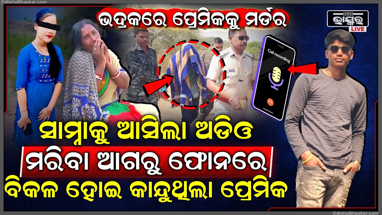 ପ୍ରେମରେ ହେଲେ ଉବୁଟୁବୁ, ଅନ୍ୟ ଜାତିର ଜାଣିବା ପରେ ଯୁବକଙ୍କୁ ହତ୍ୟା କଲା ପ୍ରେମିକା