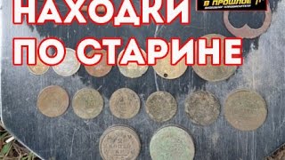 Находки кладоискателей. раскопки по старине. Находки кладоискателей. раскопки по старине.
