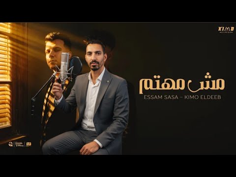 مش مهتم صاصا و كيمو الديب توزيع ناري ولا في دماغي عصام صاصا  كيمو الديب توزيع جامد جد ا