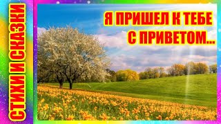 Я пришел к тебе с приветом... Афанасий Фет