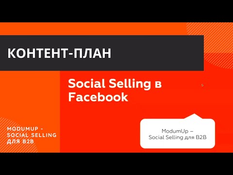 Контент-план для Social Selling и развития своего личного профиля в Facebook