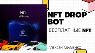 〽️ NFT DROP BOT - Telegram бот что раздаёт NFT бесплатно / Airdrop Криптовалют 〽️