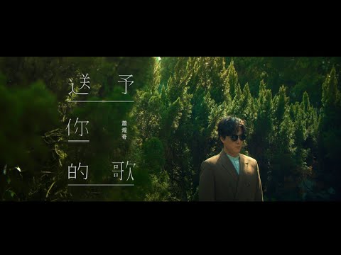 蕭煌奇 Ricky Hsiao〈送予你的歌〉Official MV